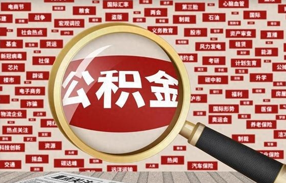 诸暨找人代取公积金8000可以取吗（代取公积金会被骗吗）